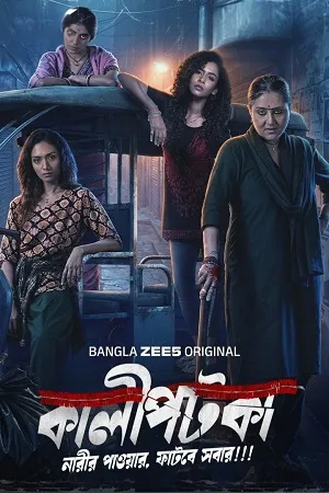 Kaalipotka 2026 Season 1 Hindi Audio [ALL EPISODES] Movie Poster