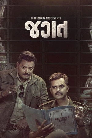 Jagat 2024 Gujarati Dual Audio Movie Poster