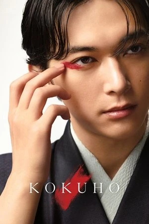 Kokuho 2025 Hindi Dual Audio Movie Poster