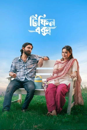 Tiffin Box 2026 Bengali Audio Movie Poster